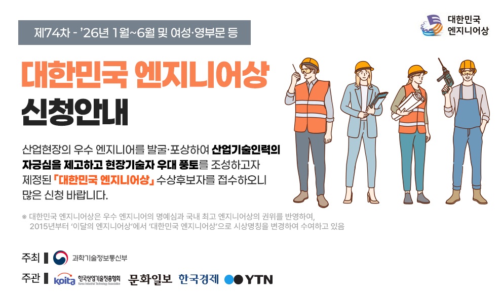 제74차 대한민국 엔지니어상 신청안내